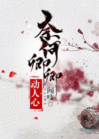 奈何卿卿动人心封面