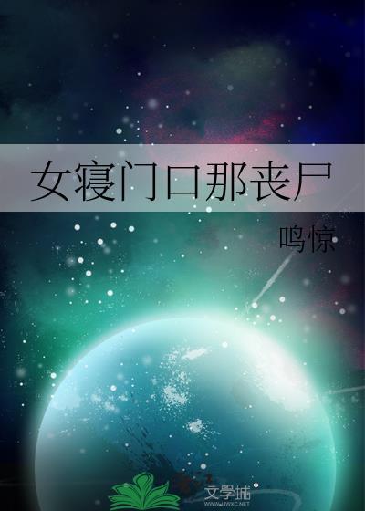 女寝门口那丧尸封面