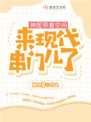 神医带着空间来现代串门儿了封面