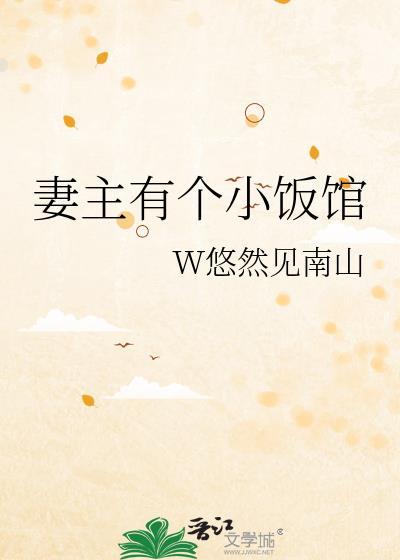 妻主有个小饭馆封面