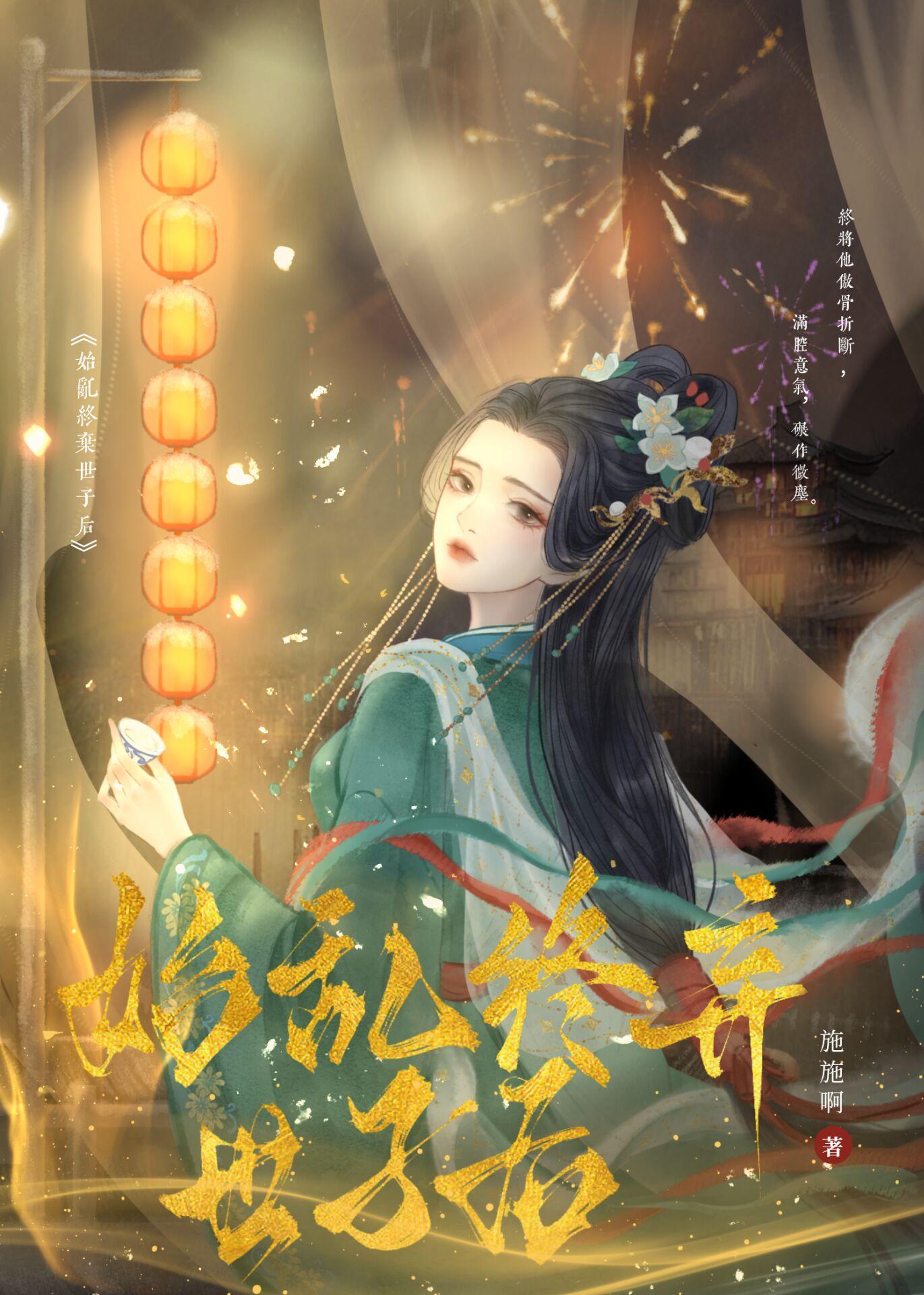 始乱终弃世子后封面