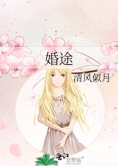 婚途封面