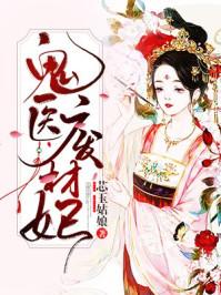 鬼医废材妃封面