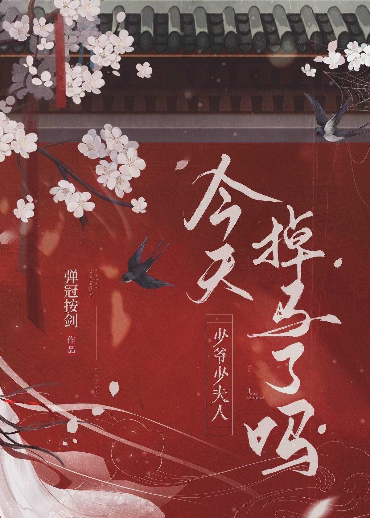 少爷少夫人今天掉马了吗封面