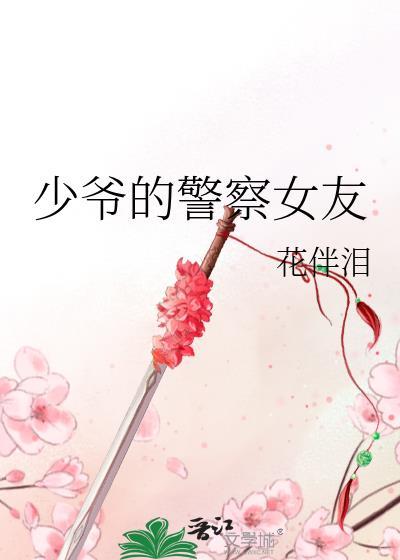 少爷的警察女友封面