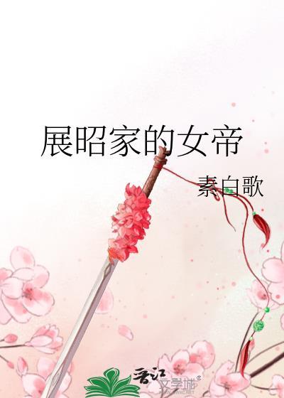 展昭家的女帝封面
