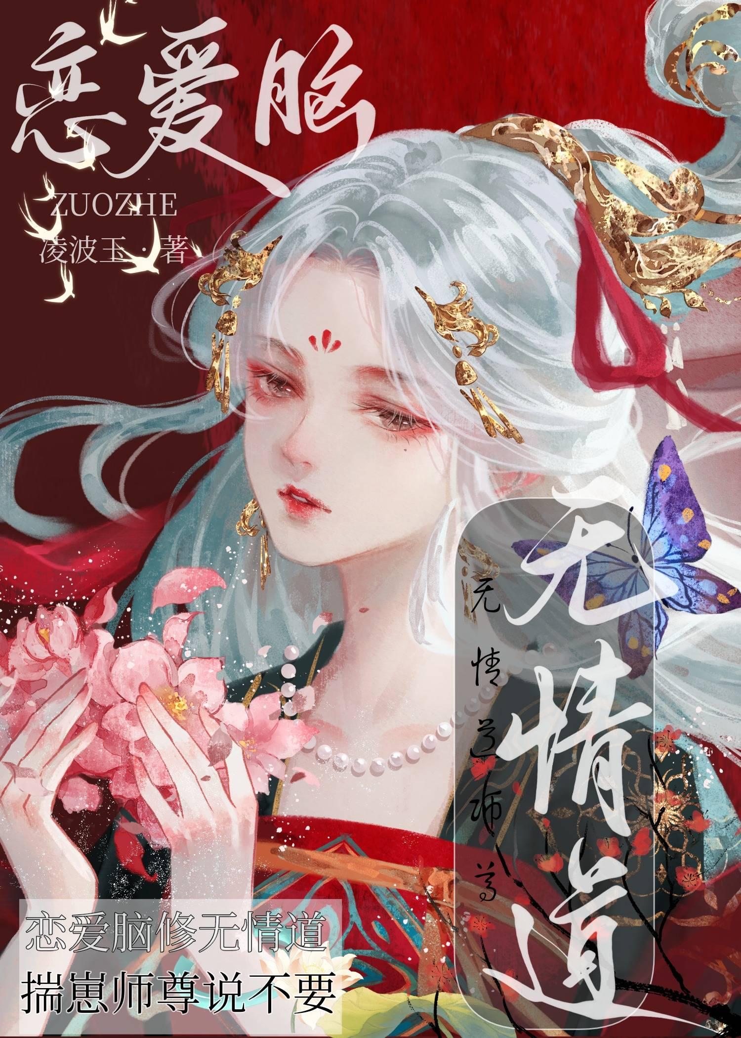 恋爱脑修无情道，揣崽师尊说不要封面