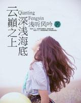 云巅之上，深浅海底封面
