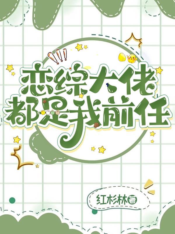 恋综大佬都是我前任封面