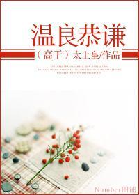 温良恭谦封面