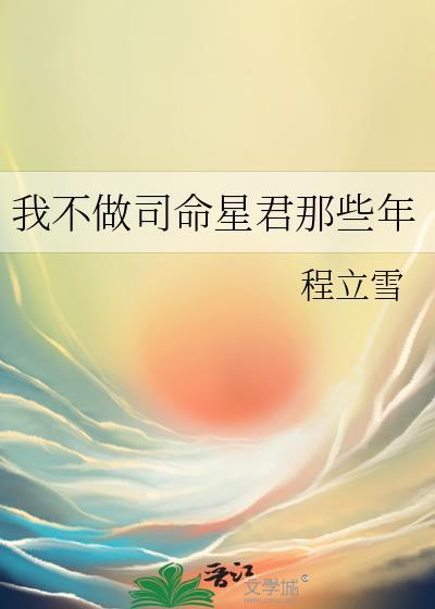 我不做司命星君那些年封面