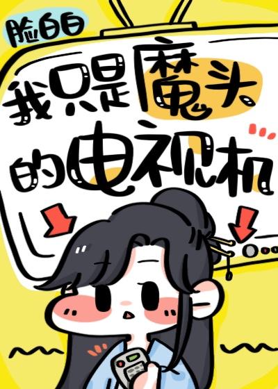 我只是魔头的电视机封面