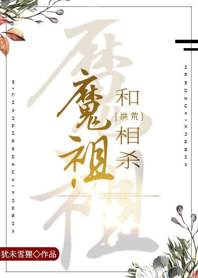 我在洪荒与魔祖相杀封面