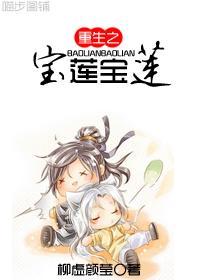 重生之宝莲宝莲封面