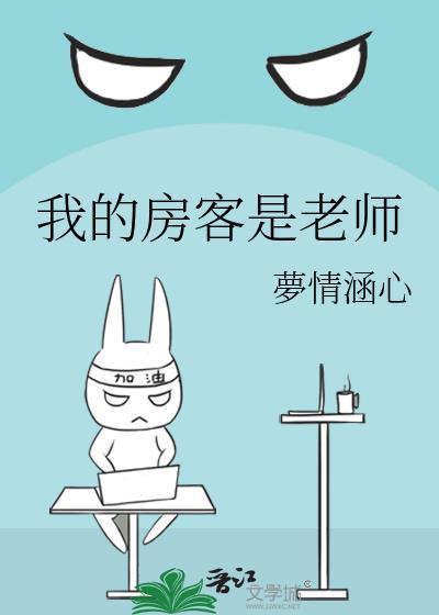 我的房客是老师封面