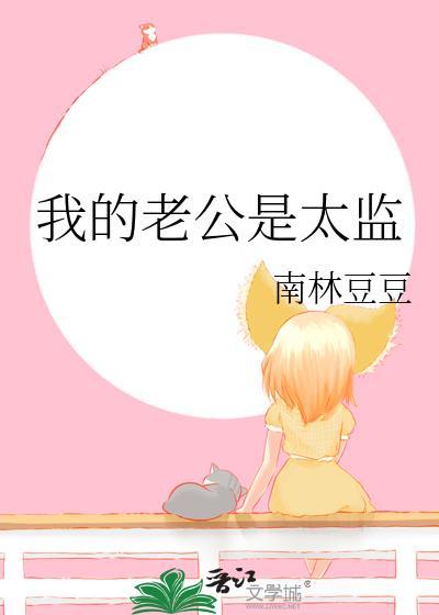 我的老公是太监封面