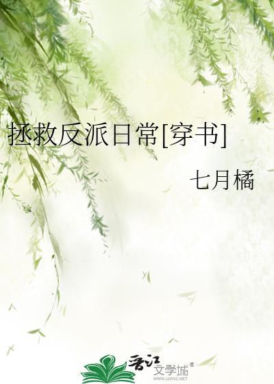 拯救反派日常[穿书]封面