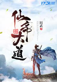 仙帝大道封面