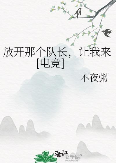 放开那个队长，让我来[电竞]封面
