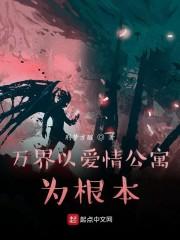 万界以爱情公寓为根本封面