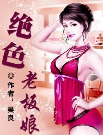 绝色老板娘封面