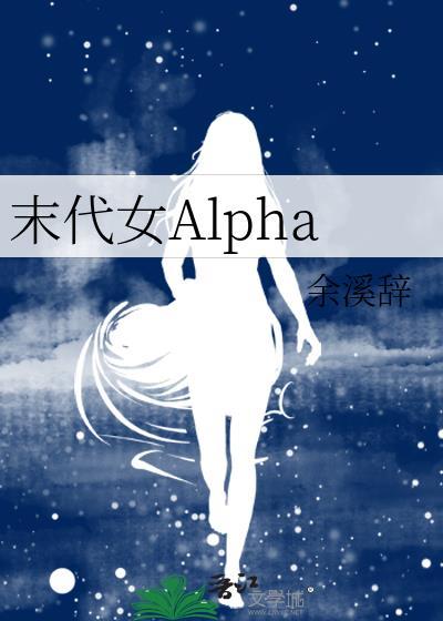 末代女Alpha封面