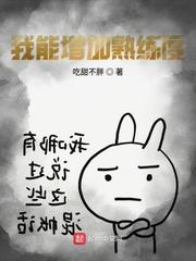 我能增加熟练度封面