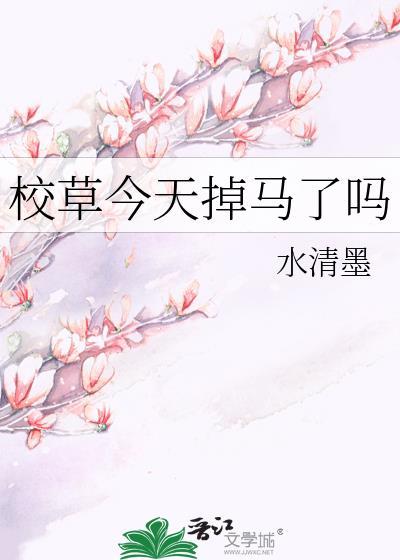 校草今天掉马了吗封面