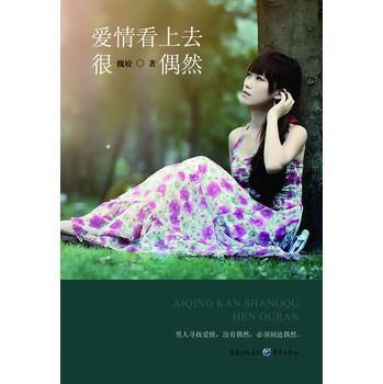 爱情看上去很偶然封面