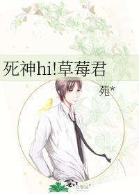死神hi!草莓君封面