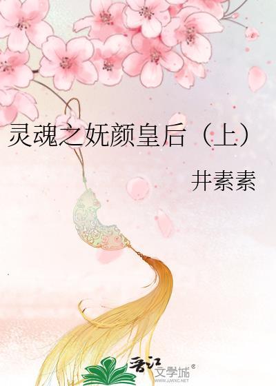 灵魂之妩颜皇后（上）封面