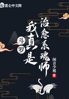 斗罗：我真是治愈系魂师封面