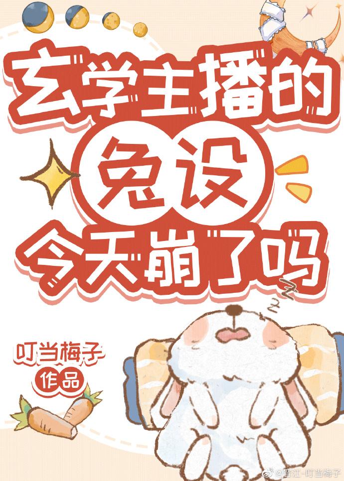 玄学主播的兔设今天崩了吗？封面