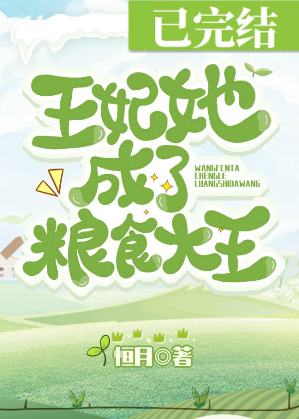 王妃她成了粮食大王！封面