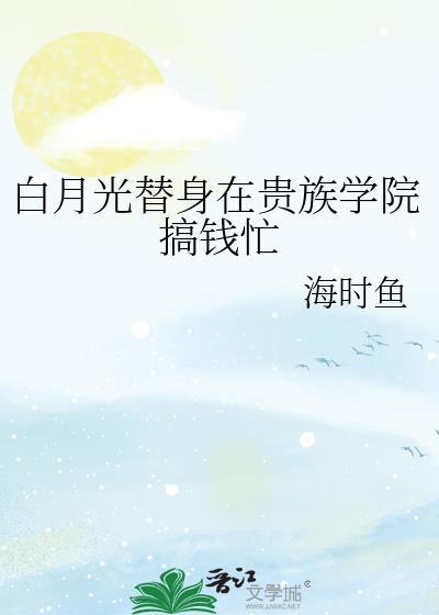 白月光替身在贵族学院搞钱忙封面