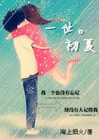 一世。初夏封面