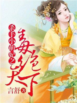 毒绝天下：杀手小萌妃封面