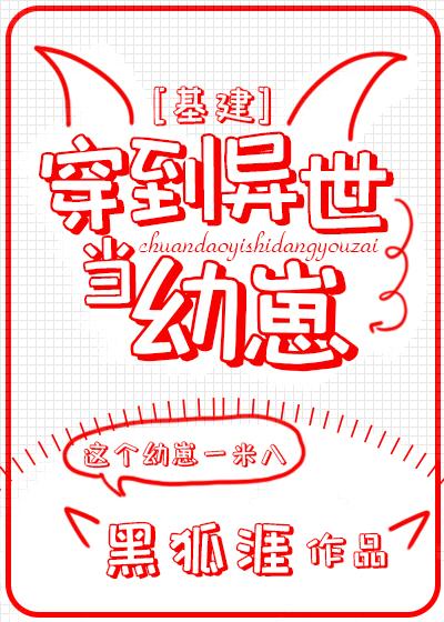 穿到异世当幼崽[基建]封面