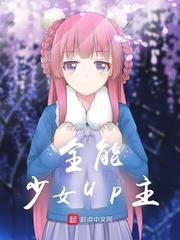 全能少女UP主封面