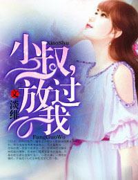 小叔，放过我封面