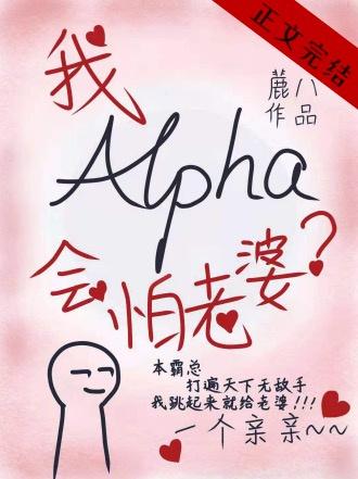 alpha的我会怕老婆封面