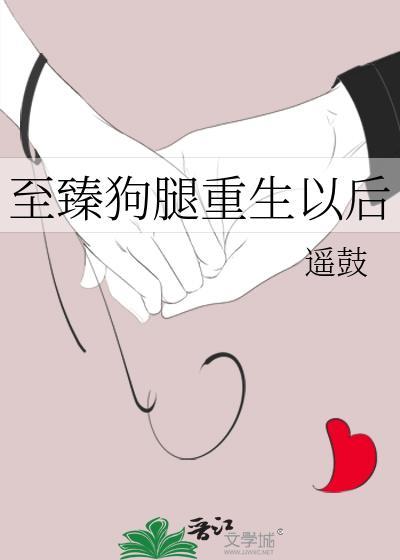 至臻狗腿重生以后封面