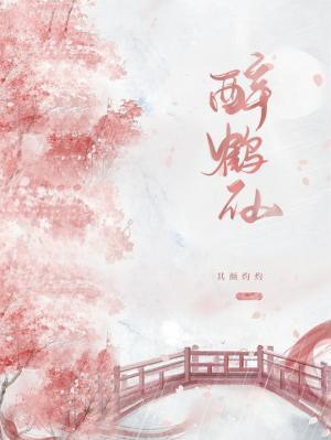 醉鹤仙封面