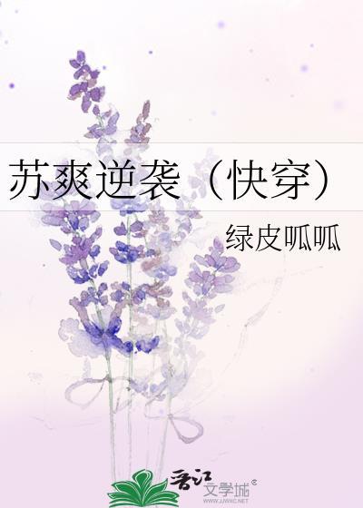 苏爽逆袭（快穿）封面