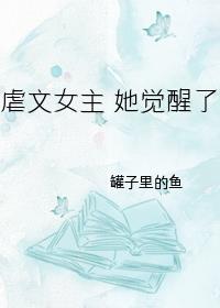 虐文女主她觉醒了封面