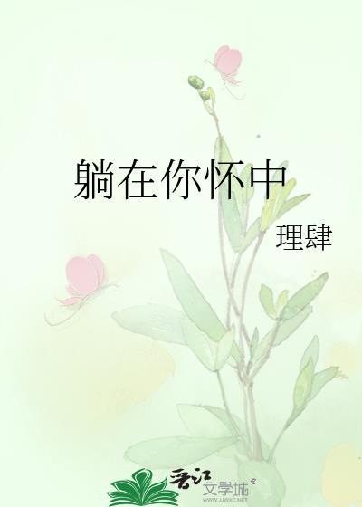 躺在你怀中封面