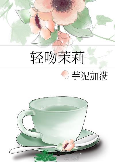 轻吻茉莉封面