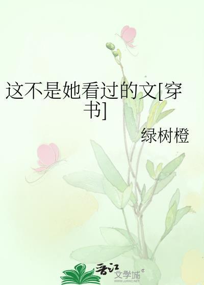 这不是她看过的文[穿书]封面
