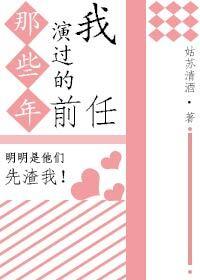 那些年我演过的前任封面