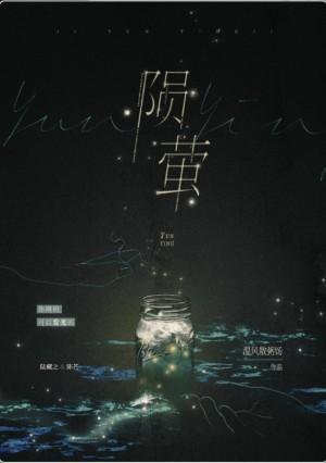陨萤封面